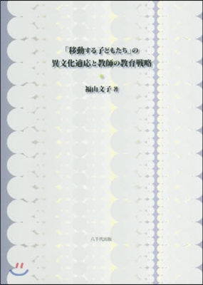 「移動する子どもたち」の異文化適應と敎師