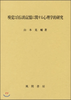 嗅覺と自傳的記憶に關する心理學的硏究