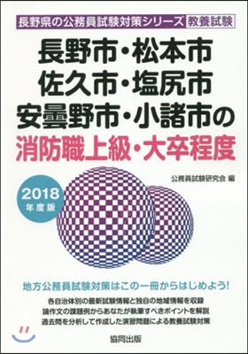 長野市.松本市.佐久市.鹽尻市.安曇野市.小諸市の消防職上級.大卒程度 2018年度版