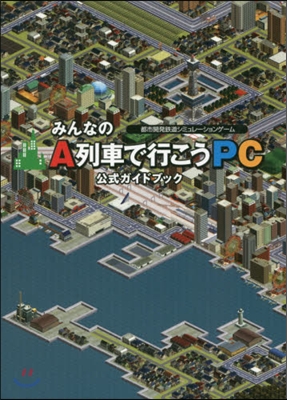 みんなのA列車で行こうPC 公式ガイドブ