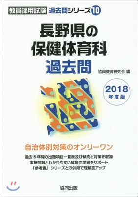 長野縣の保健體育科過去問 2018年度版