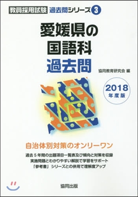 愛媛縣の國語科過去問 2018年度版