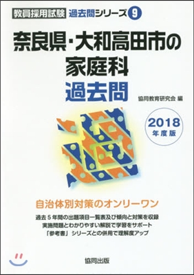 奈良縣.大和高田市の家庭科過去問 2018年度版