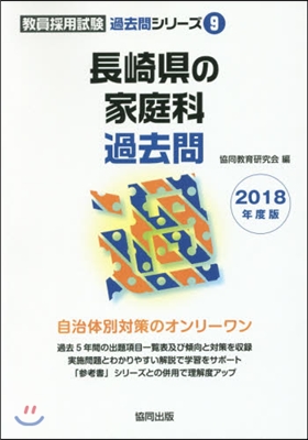 長崎縣の家庭科過去問 2018年度版