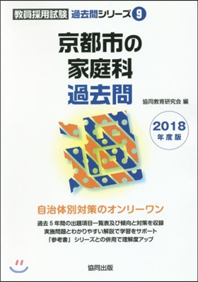 京都市の家庭科過去問 2018年度版