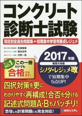 ’17 コンクリ-ト診斷士試驗項目別全過