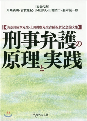 刑事弁護の原理と實踐 美奈川成章先生.上