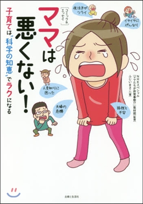 ママは惡くない! 子育ては“科學の知惠”