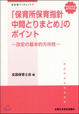 「保育所保育指針中間とりまとめ」のポイン