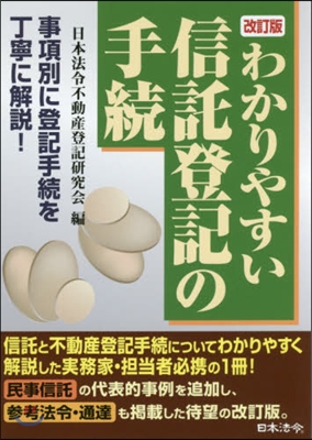 わかりやすい信託登記の手續 改訂版