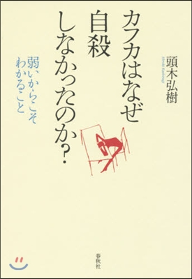 カフカはなぜ自殺しなかったのか?