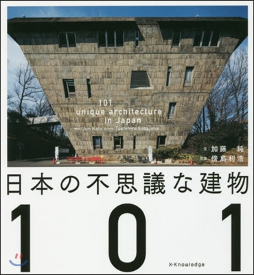 日本の不思議な建物101