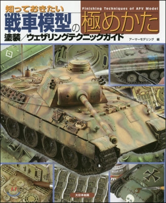 知っておきたい戰車模型の極めかた 塗裝/