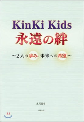 Kinki Kids永遠の絆~2人の步み