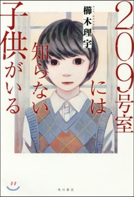 209號室には知らない子供がいる