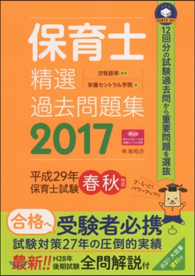 ’17 保育士精選過去問題集