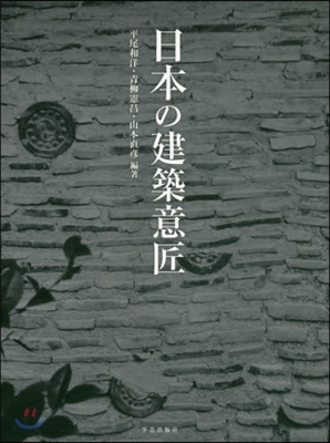 日本の建築意匠