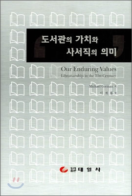 [중고] 도서관의 가치와 사서직의 의미