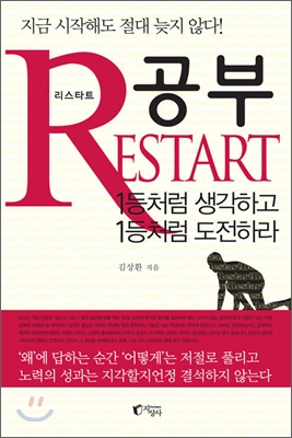 공부 Restart- 1등처럼 생각하고 1등처럼 도전하라 - 김상환 (지은이) | 지상사