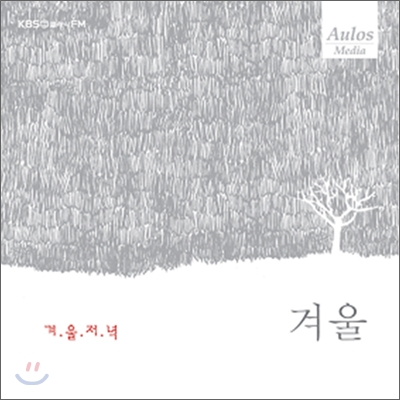 KBS FM 클래식 사계 시리즈 - 겨울 : 겨울 저녁