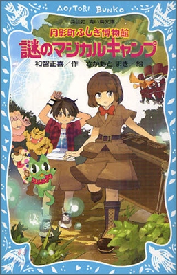 月影町ふしぎ博物館 謎のマジカルキャンプ