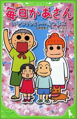 小說 每日かあさん おかえりなさいの待つ家に