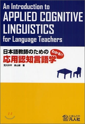 わかる!! 日本語敎師のための應用認知言語學