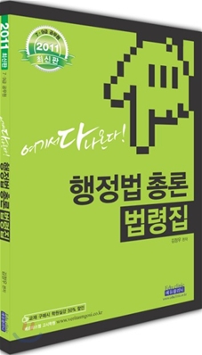 2011 여기서 다 나온다 1탄 행정법 법령집