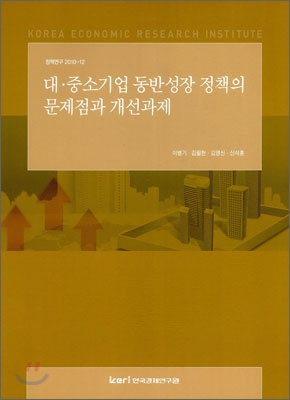 대 중소기업 동반성장 정책의 문제점과 개선과제