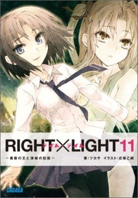 RIGHT&#215;LIGHT(11)黃昏の王と深綠の巨臣