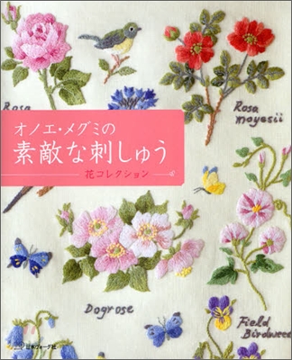 オノエ.メグミの素敵な刺しゅう