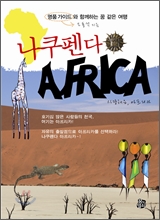 나쿠펜다 AFRICA