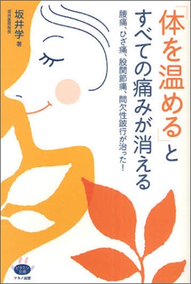 「體を溫める」とすべての痛みが消える