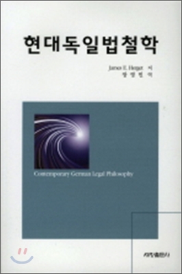 현대 독일법 철학