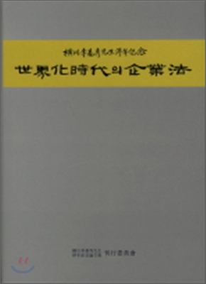 세계화시대의 기업법