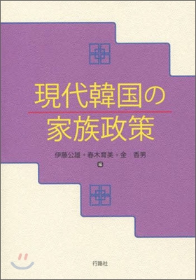 現代韓國の家族政策