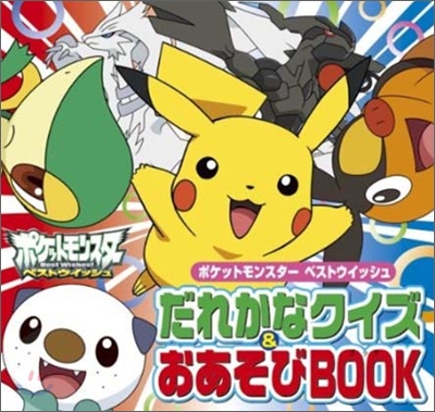 ポケットモンスタ- ベストウイッシュ だれかなクイズ&おあそびBOOK