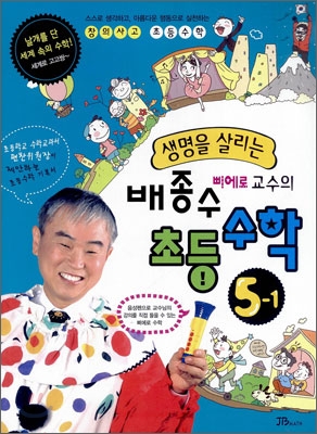 생명을 살리는 배종수 삐에로 교수의 초등수학 5-1 (2011년)