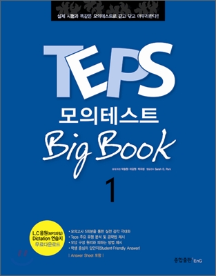 TEPS 모의테스트 Big Book 빅북 1