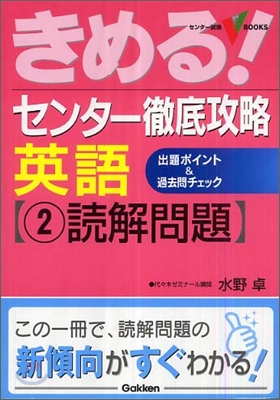 きめる!センタ- 徹底攻略英語(2)讀解問題