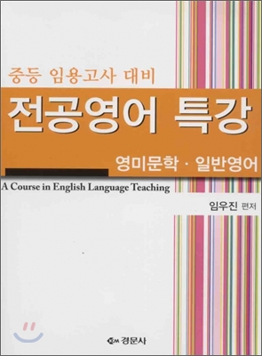 전공영어 특강 영미문학 일반영어