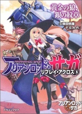 アリアンロッド.サガ.リプレイ.アクロス(5)黃金の狼,銀の紋章