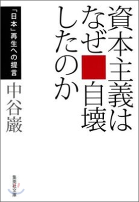 資本主義はなぜ自壞したのか