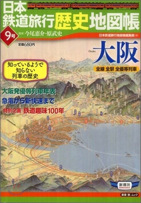 日本鐵道旅行歷史地圖帳(9)