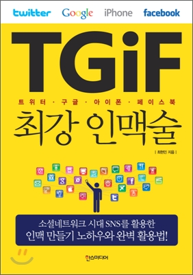 TGIF 최강 인맥술