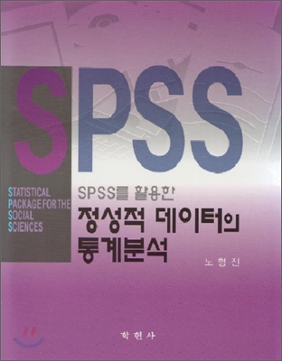 SPSS를 활용한 정성적 데이터의 통계분석