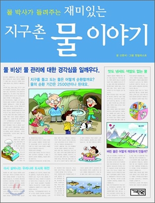 재미있는 지구촌 물 이야기