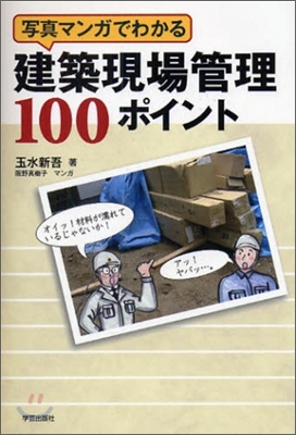 寫眞マンガでわかる建築現場管理100ポイント