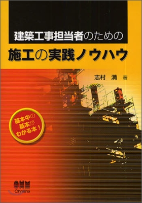 建築工事擔當者のための施工の實踐ノウハウ