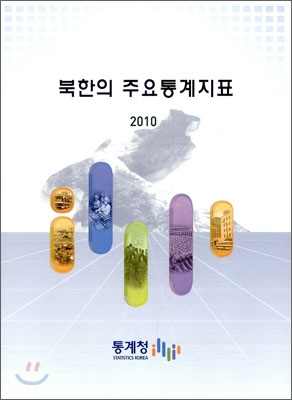 북한의 주요통계지표 2010